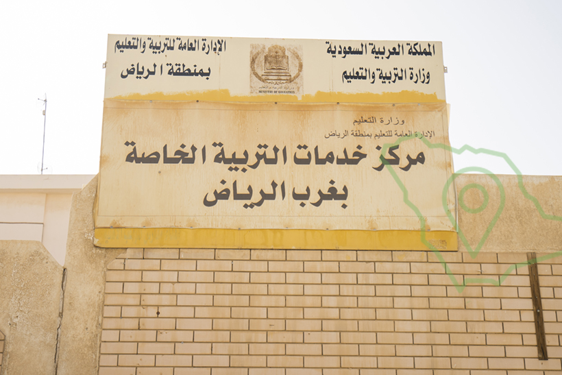 مركز خدمات التربية الخاصة والصم بغرب الرياض