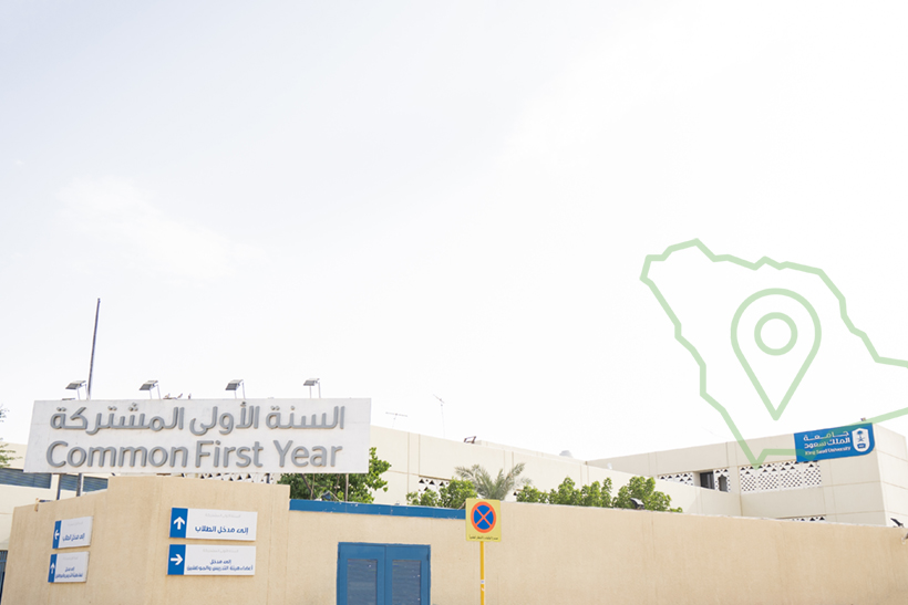 جامعة الملك سعود - السنه الأولى المشتركة 