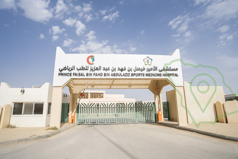 مستشفى الأمير فيصل بن فهد للطب الرياضي 