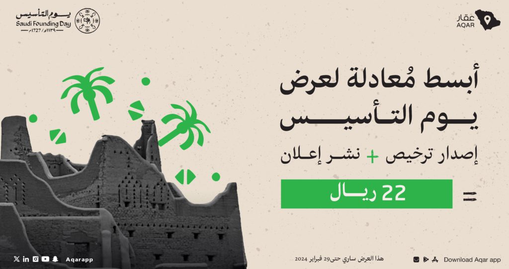 عرض يوم التأسيس- منصة عقار