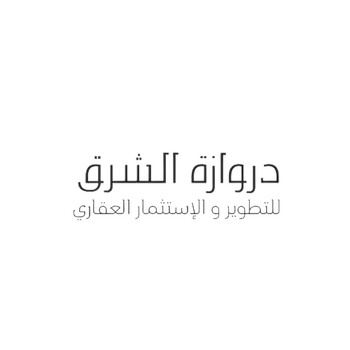 شركة دروازة الشرق للتطوير والاستثمار العقاري Logo