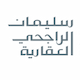 سليمان الراجحي العقارية للإستثمارات Logo