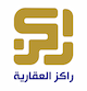 راكز العقارية "المنطقة الشرقية" Logo