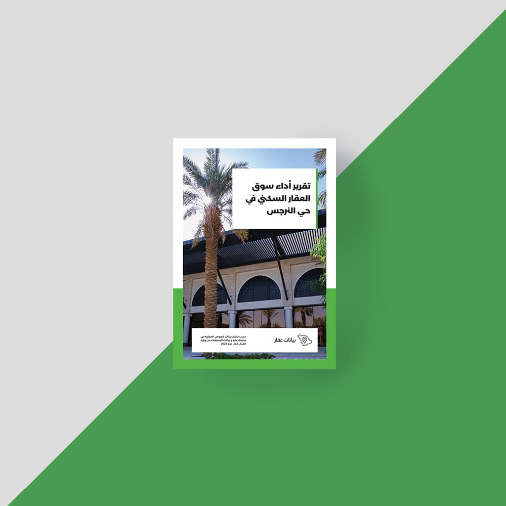 تقرير اداء سوق العقار السكني في حي النرجس - تطبيق عقار