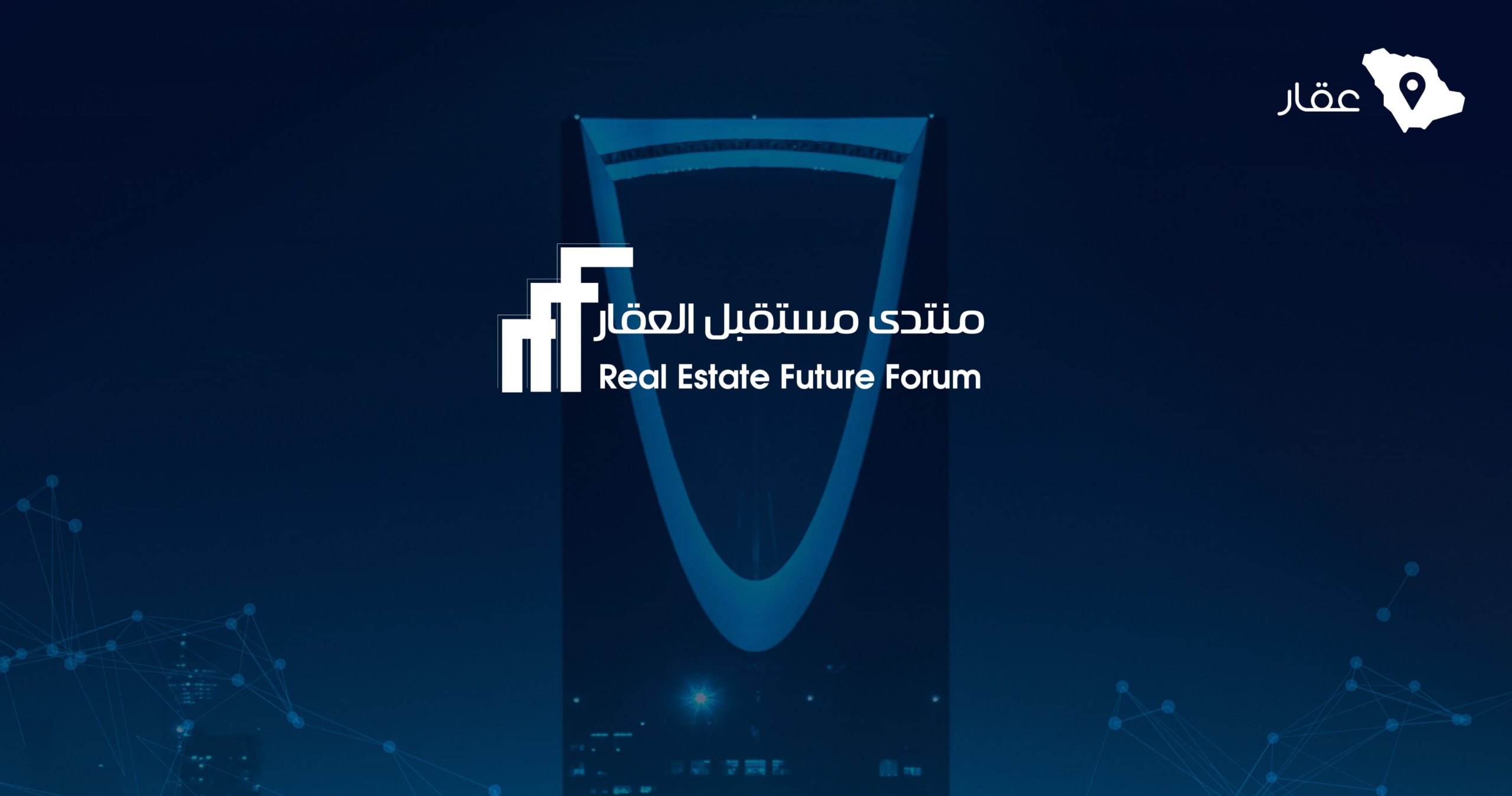 سجل في منتدى مستقبل العقار 2024 بنسخته الثالثة