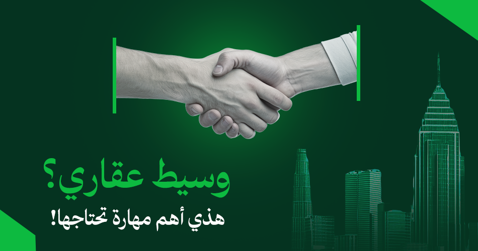 أهم مهارة يحتاجها أي وسيط عقاري في السعودية