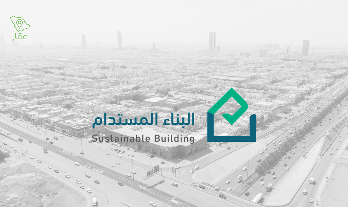 البناء المستدام بالرياض