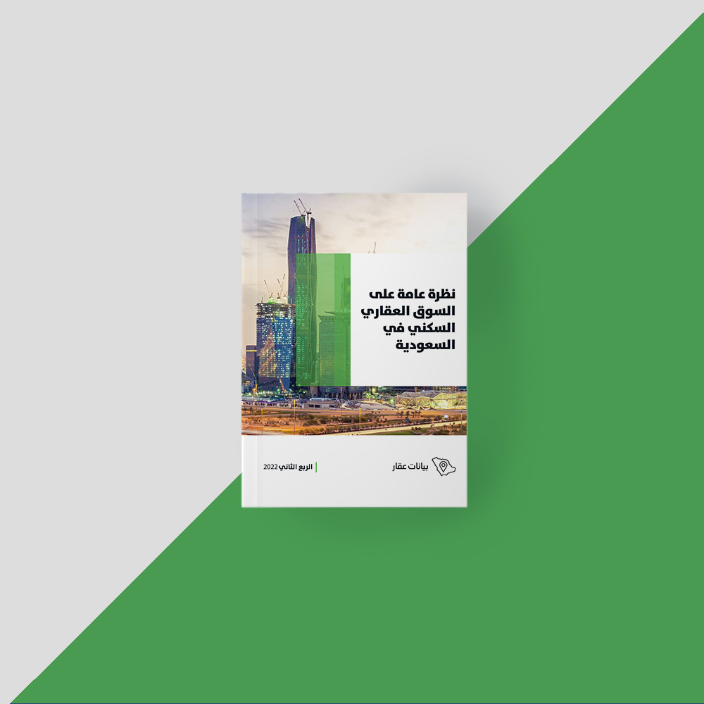 نظرة عامة على سوق العقارات السكنية في السعودية للربع الثاني من عام ٢٠٢٢م