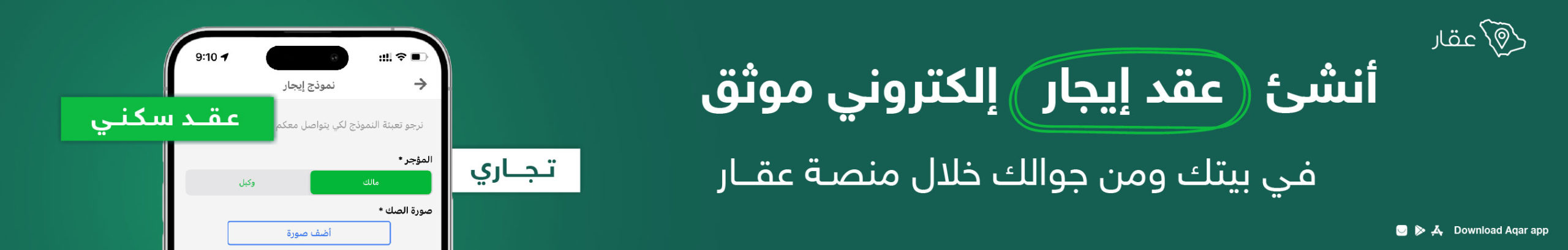 انشئ عقد إيجار إلكتروني سكني أو تجاري موثق من عقار