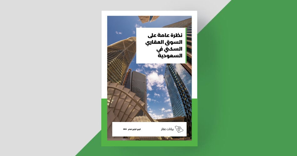 تقرير-السوق-العقاري-السكني-في-السعودية-الربع-الرابع-2022-تطبيق-عقار.jpg