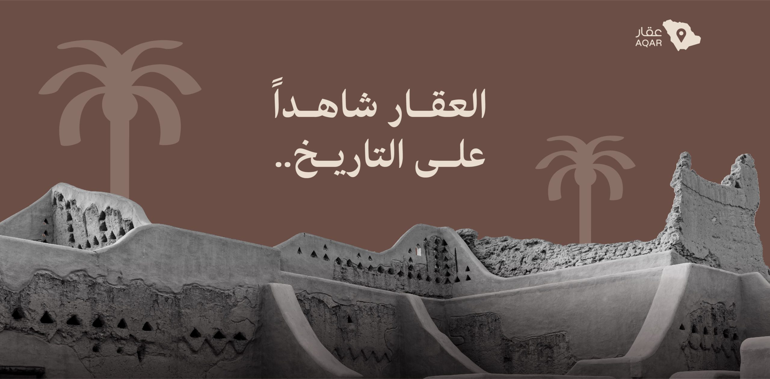 يوم التأسيس السعودي | العقار شاهداً على التاريخ